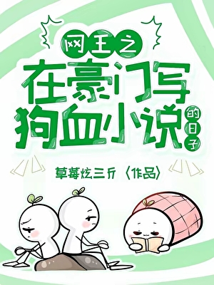网王之在豪门写狗血小说的日子