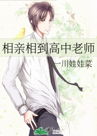 相亲相到高中老师