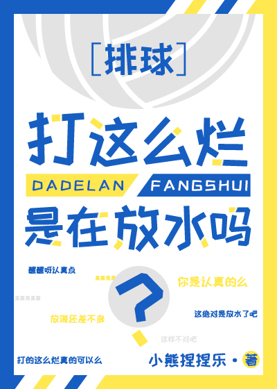 球打这么烂是在放水吗？