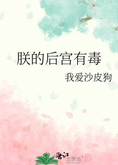 朕的后宫有毒