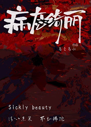 病态绮丽