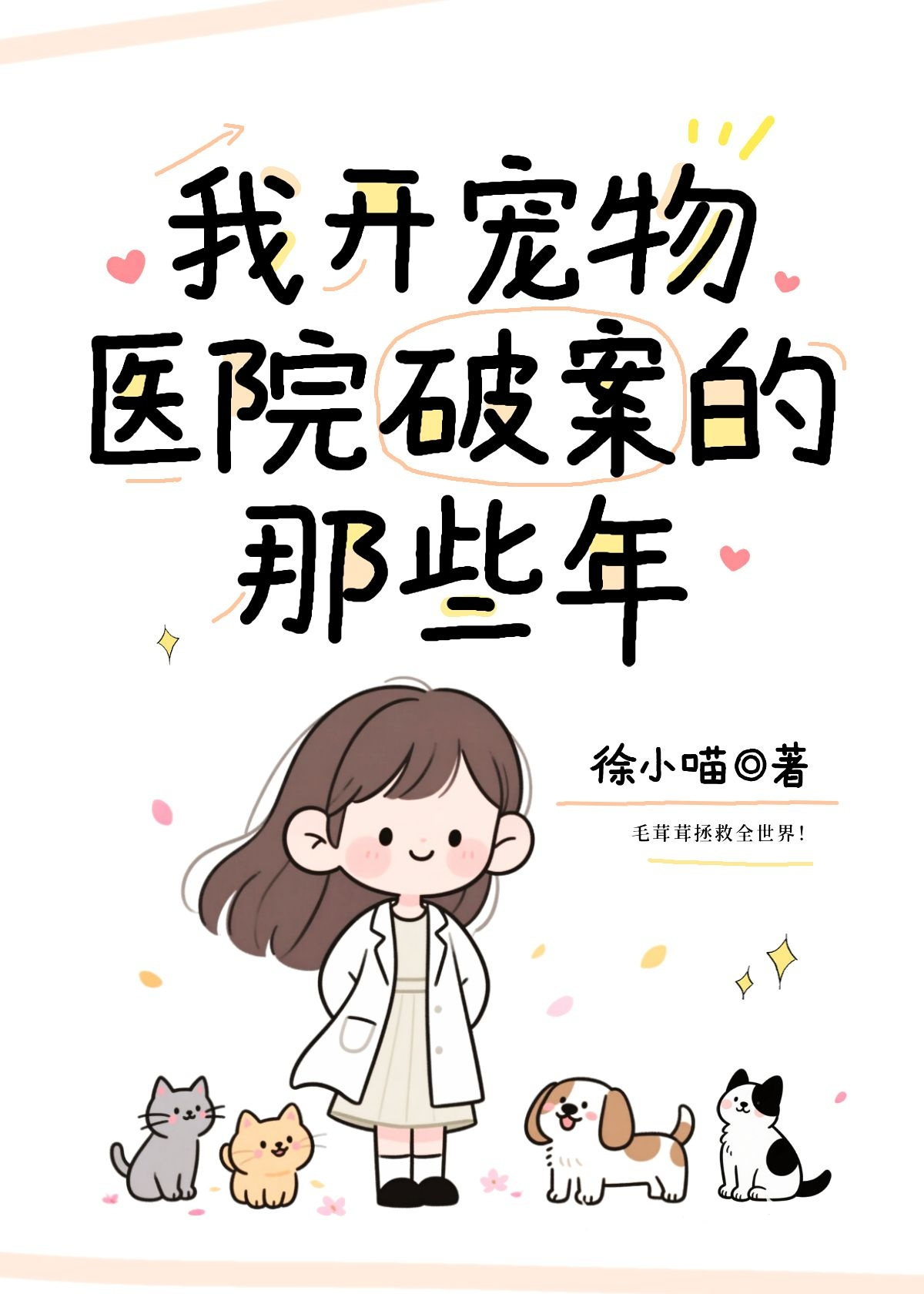 总有小动物来找我报案