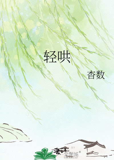 轻哄