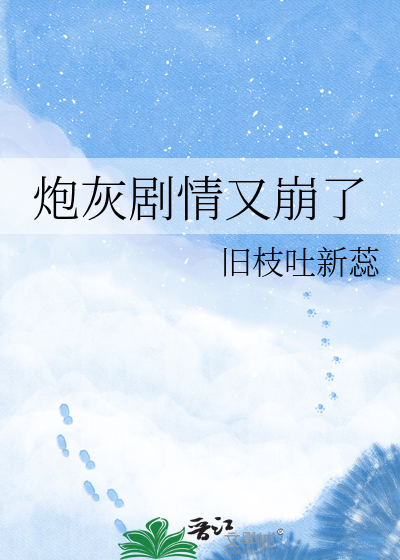 炮灰剧情又崩了