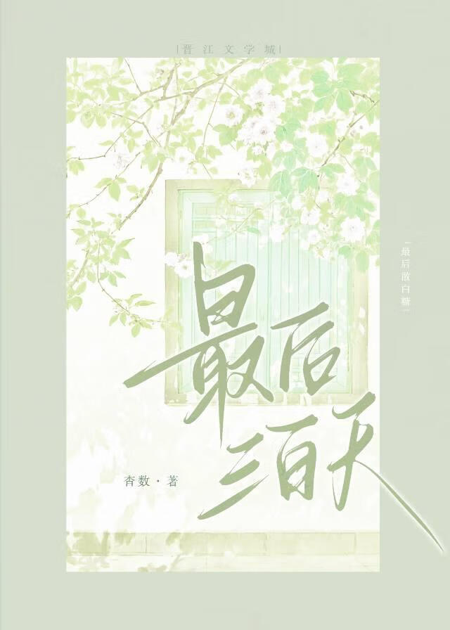 最后三百天