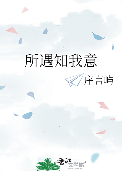 所遇知我意