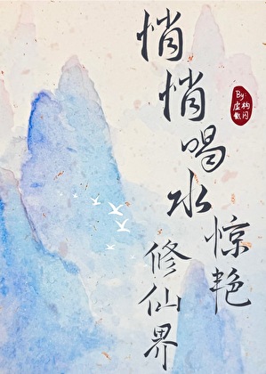 悄悄喝水惊艳修仙界