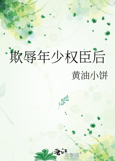 欺辱年少权臣后