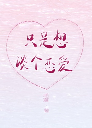 只是想谈个恋爱