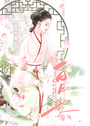 我娘是雍正白月光（清穿）