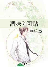 酒味创可贴