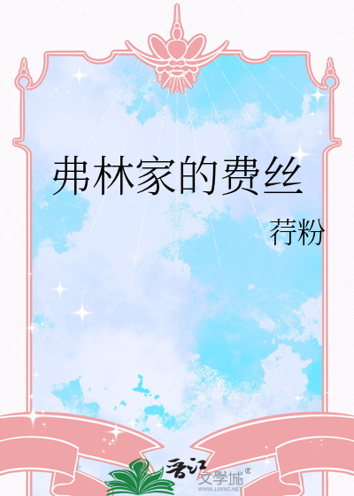 弗林家的费丝