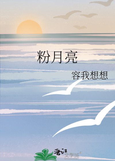 粉月亮