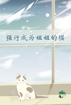强行成为姐姐的猫