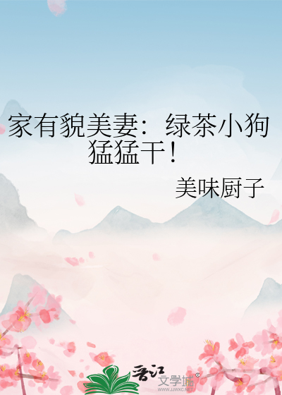 家有貌美妻：绿茶小狗猛猛干！