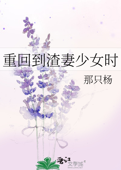 重回到渣妻少女时