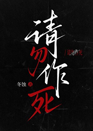 请勿作死[无限]