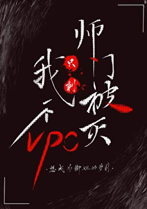 师门被灭，只剩我一个NPC