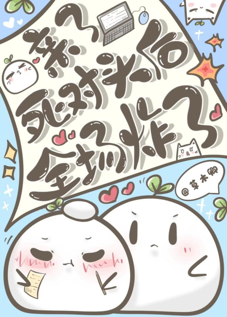 亲了死对头后全场炸了