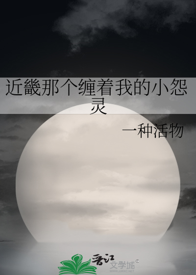 近畿那个缠着我的小怨灵
