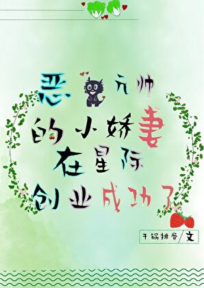 恶龙元帅的小娇妻在星际创业成功了