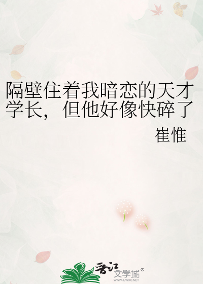 隔壁住着我暗恋的天才学长，但他好像快碎了