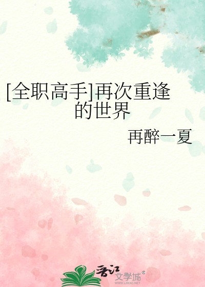 [全职高手]再次重逢的世界