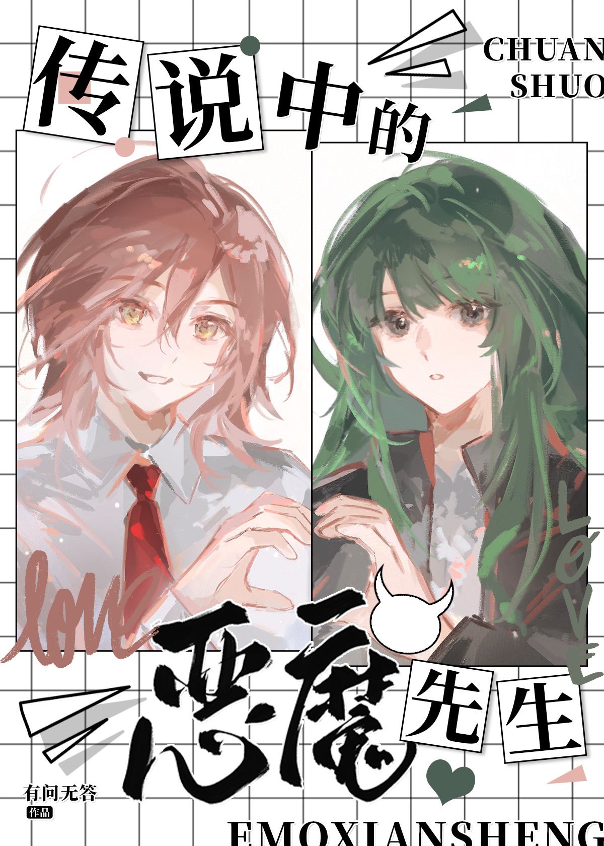 传说中的恶魔先生