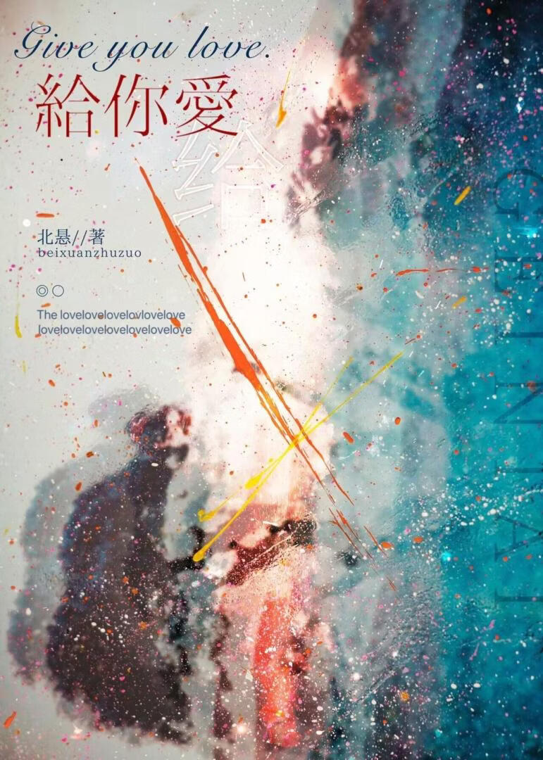 给你爱[救赎]