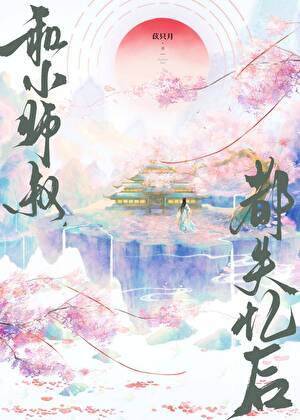和小师叔都失忆后