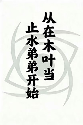 从在木叶当止水弟弟开始