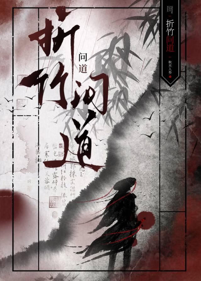 折竹问道