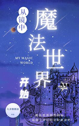 从镜中的魔法世界开始