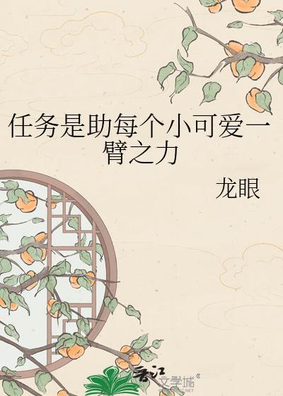 任务是助每个小可爱一臂之力