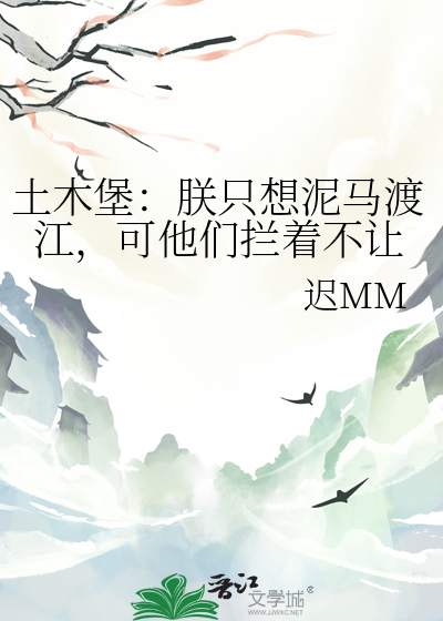 土木堡：朕只想泥马渡江，可他们拦着不让
