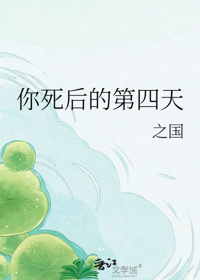 你死后的第四天