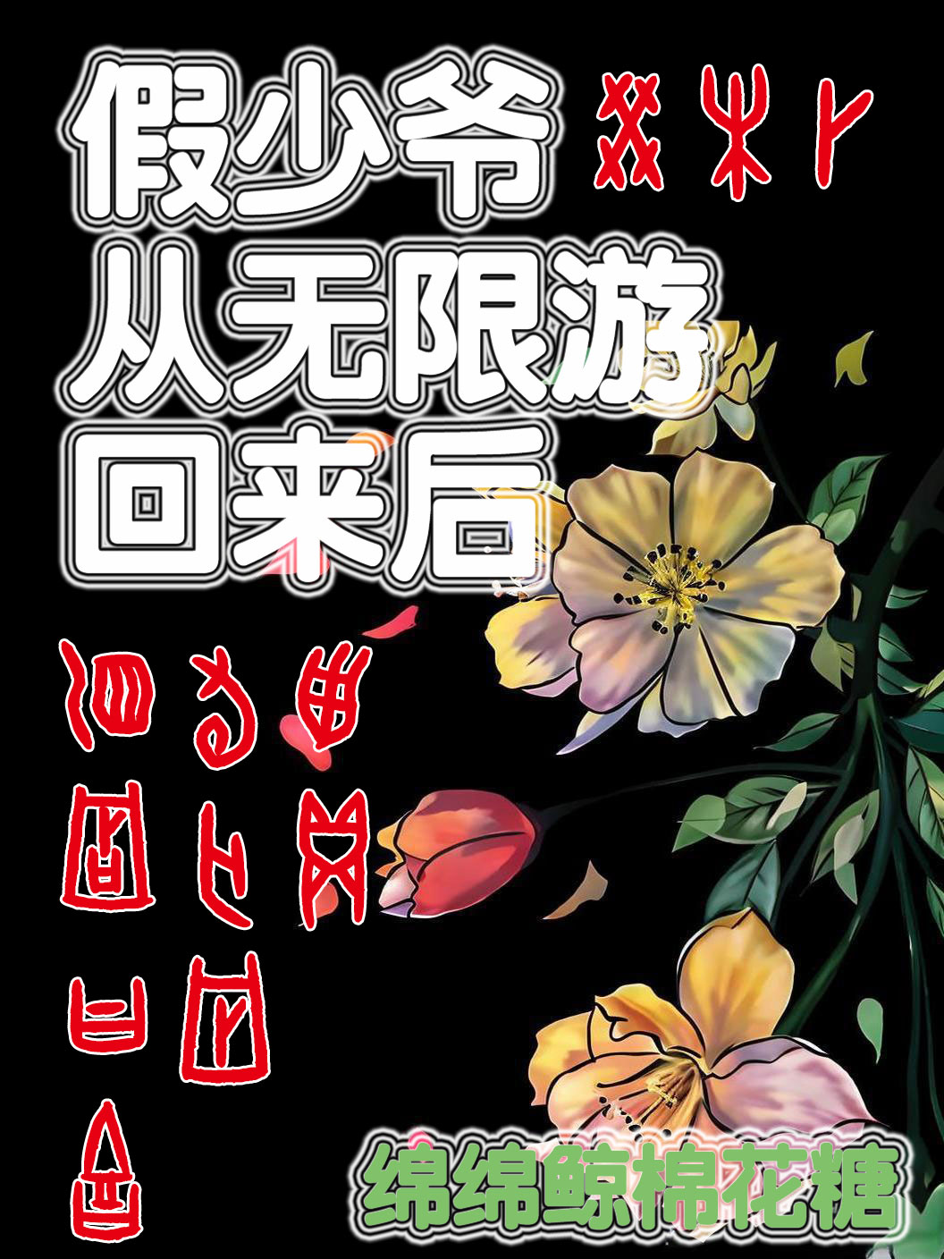 假少爷从无限游戏回来后