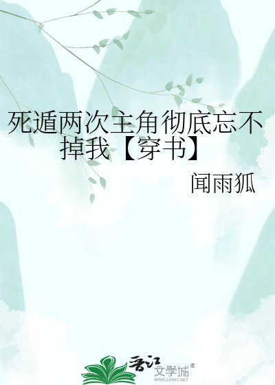 死遁两次主角彻底忘不掉我【穿书】