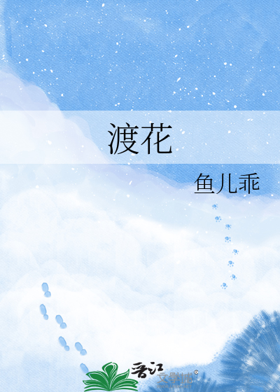 渡花