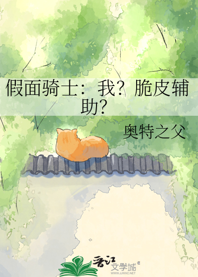 假面骑士：我？脆皮辅助？