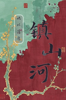 亡国公主重生后