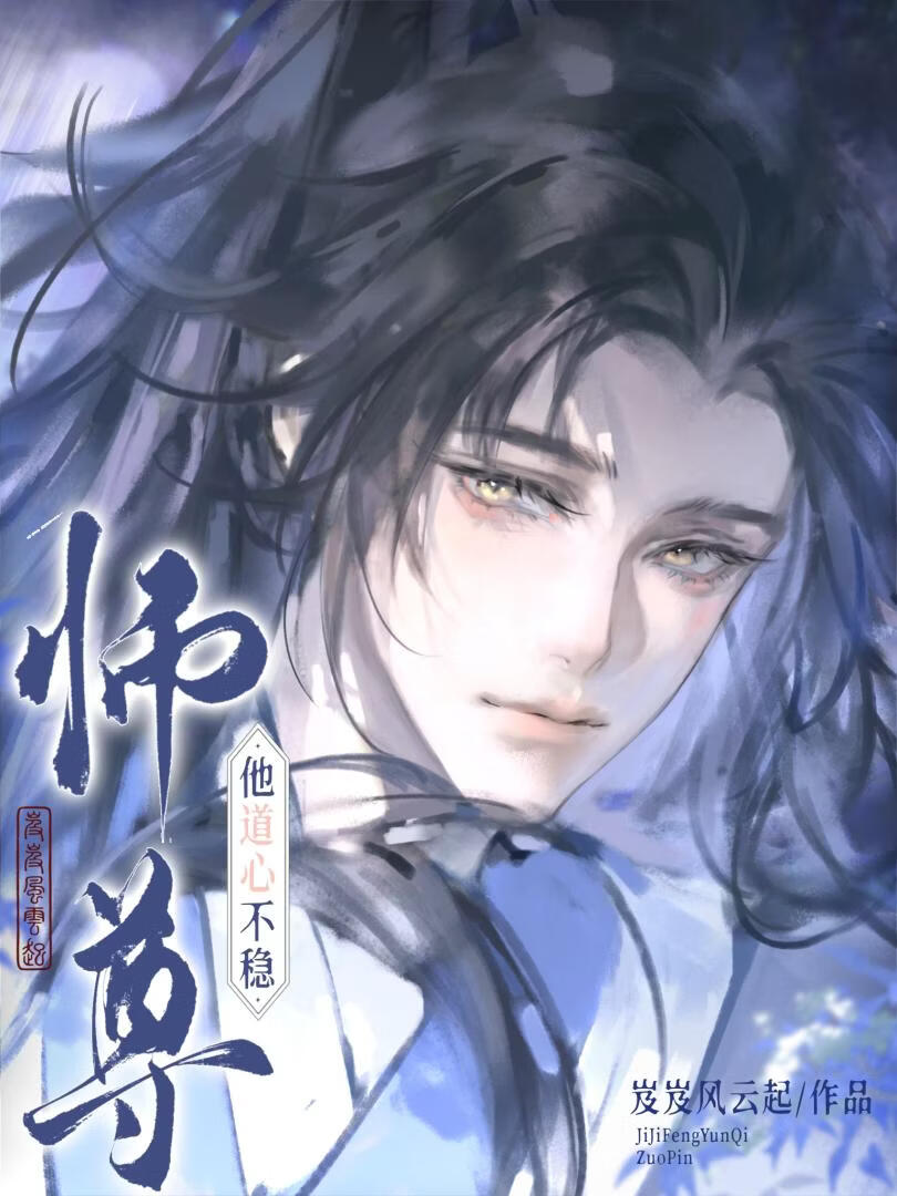 师尊他道心不稳