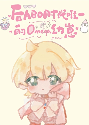 后ABO时代唯一omega幼崽