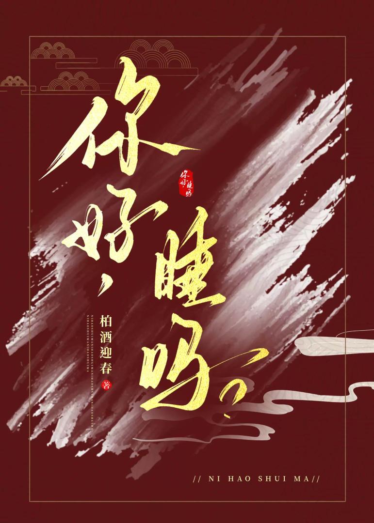 与君共枕否?