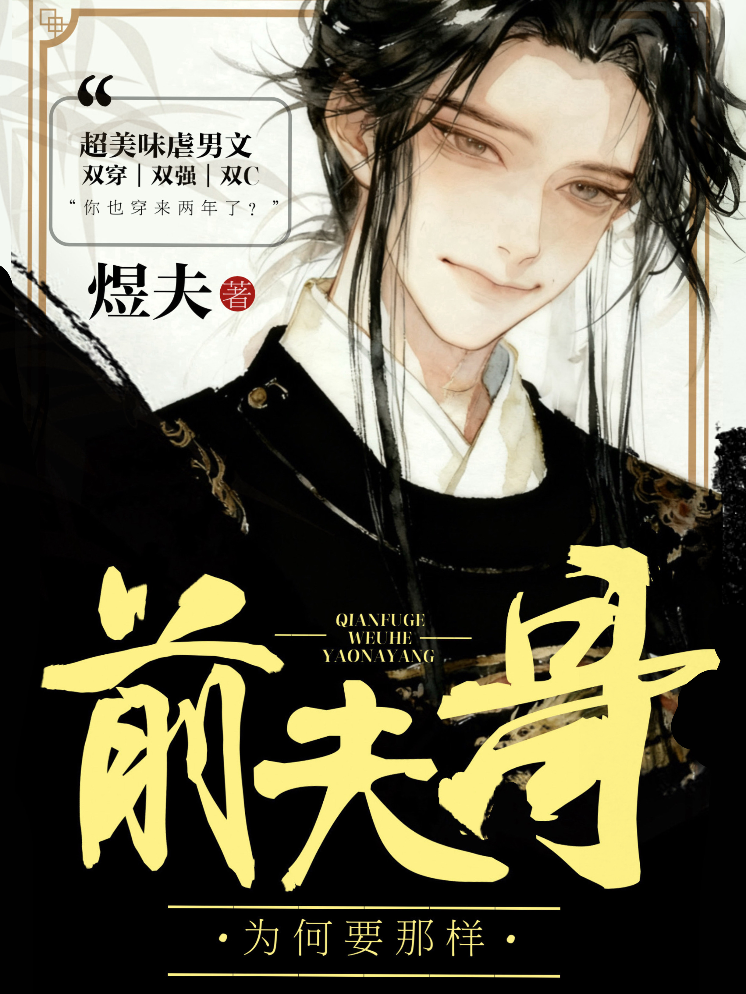 前夫哥为何要那样