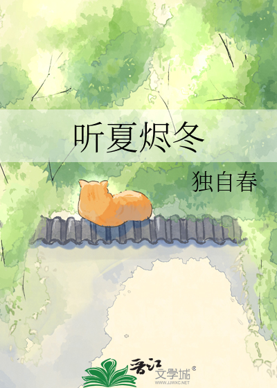 听夏烬冬