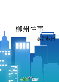 柳州往事