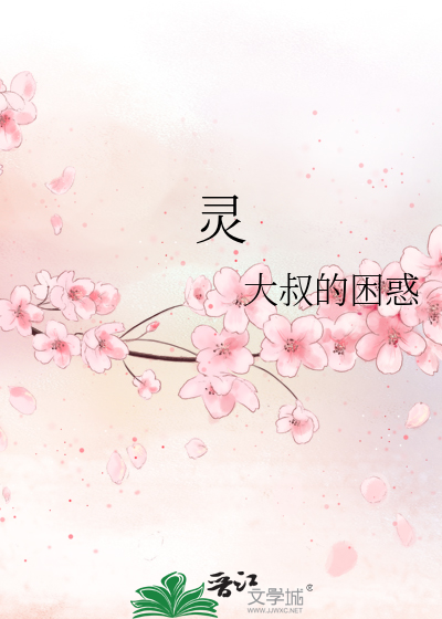灵