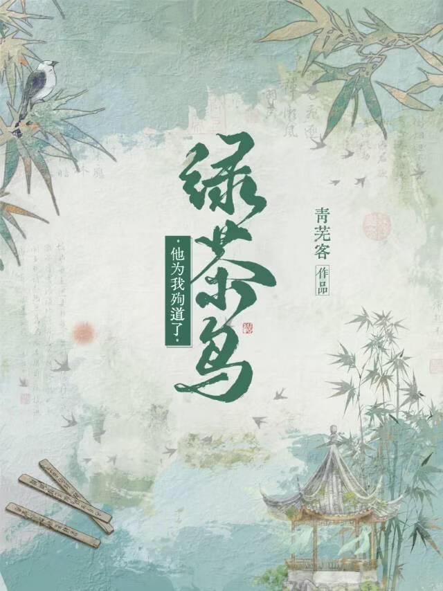 当绿茶鸟为我殉道后