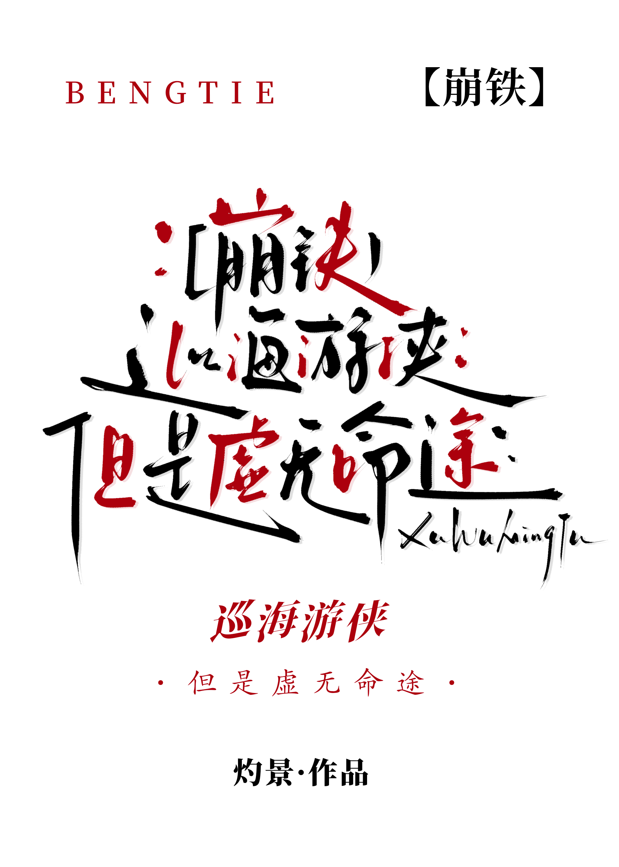 [崩铁]巡海游侠，但是虚无命途